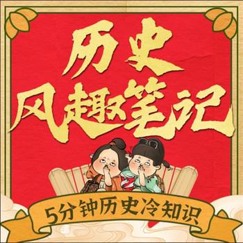 历史风趣笔记：5分钟历史冷知识封面