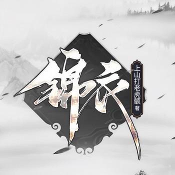 锦衣(多人剧)封面