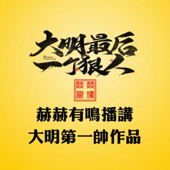 大明最后一个狠人封面
