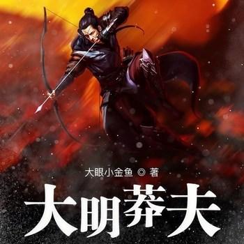 大明莽夫(多人剧)封面