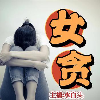 女贪封面