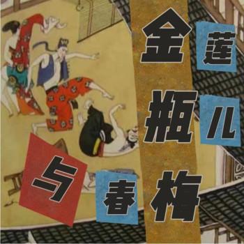 金瓶梅封面
