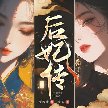 后妃传封面