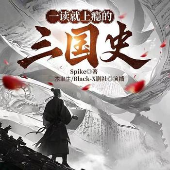 一读就上瘾的三国史封面