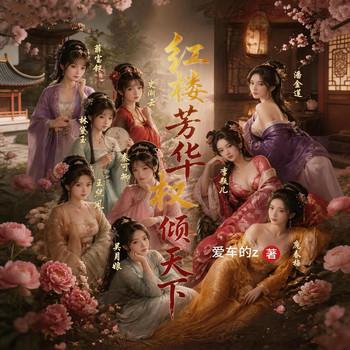 红楼芳华，权倾天下(多人剧)封面