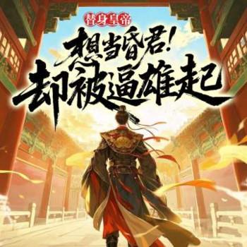 替身皇帝想当昏君！却被逼雄起封面