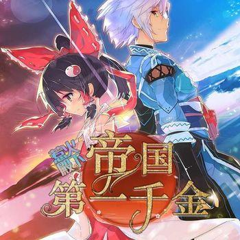 惹火殿下，帝国第一千金(多人剧)封面