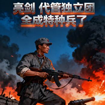 亮剑：代管独立团，全成特种兵了(多人剧)封面