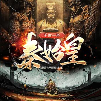 千古一帝秦始皇封面