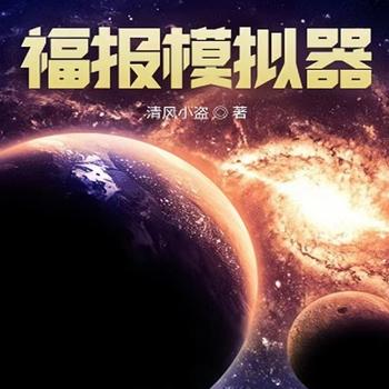 历史人生模拟器封面