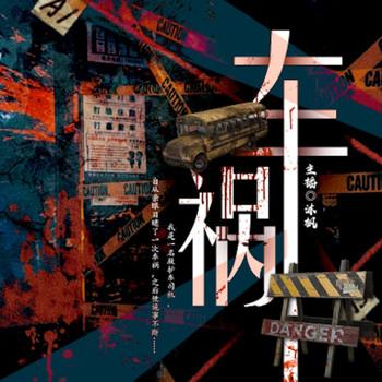 车祸封面