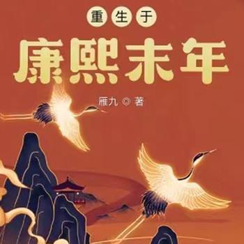 重生于康熙末年(多人剧)封面