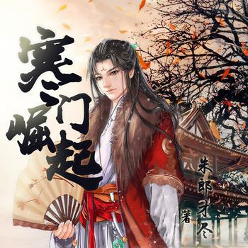寒门崛起(多人剧)封面