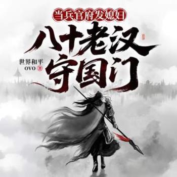 当兵官府发媳妇，八十老汉守国门封面