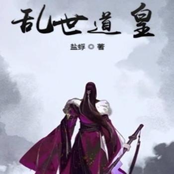 汉末三国之乱世道皇封面