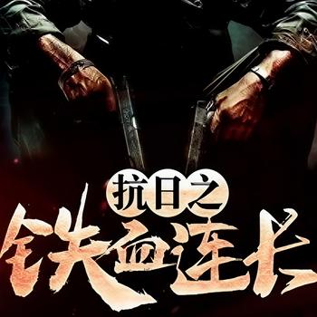 抗日之铁血连长封面
