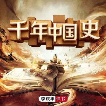 李庆丰评讲千年中国史(多人剧)封面