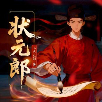 状元郎(多人剧)封面