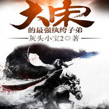 大宋的最强纨绔子弟封面