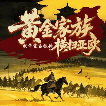 黄金家族，我带蒙古铁骑横扫亚欧(多人剧)封面