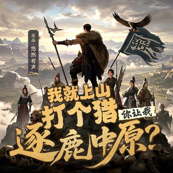 我就上山打个猎，你让我逐鹿中原？封面