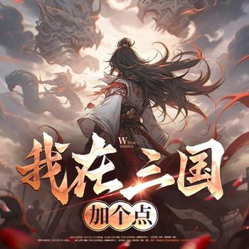 我在三国加个点(多人剧)封面