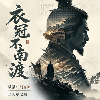 衣冠不南渡(多人剧)封面