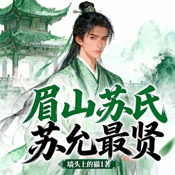 眉山苏氏，苏允最贤封面