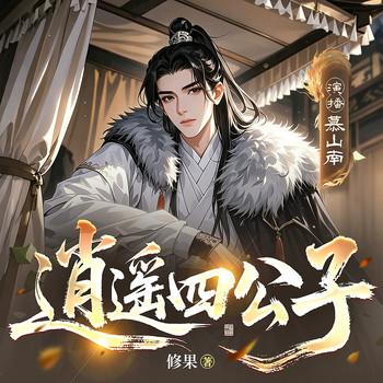 逍遥四公子封面