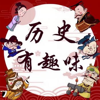 历史有趣味封面