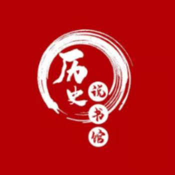 历史说书馆封面