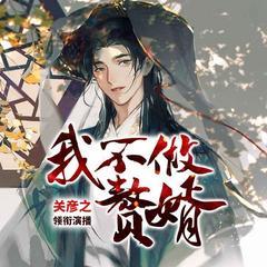 我不做赘婿封面