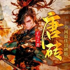 唐砖(多人剧)封面