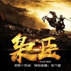 枭臣(多人剧)封面