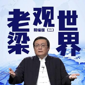 老梁观世界精编版(多人剧)封面