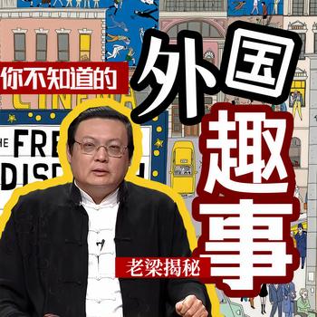 老梁揭秘之你不知道的外国趣事(多人剧)封面