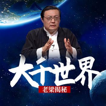 老梁揭秘之大千世界(多人剧)封面