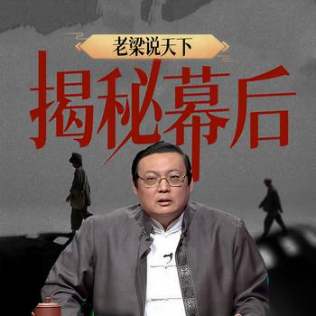 老梁说天下之揭秘幕后(多人剧)封面