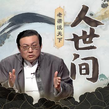 老梁说天下之人世间(多人剧)封面
