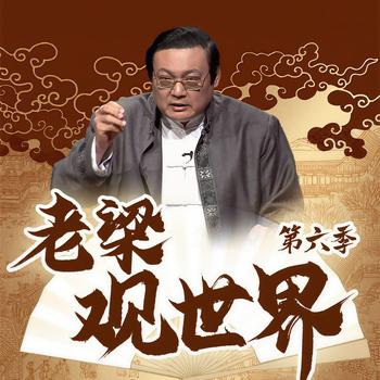 老梁观世界|第六季(多人剧)封面