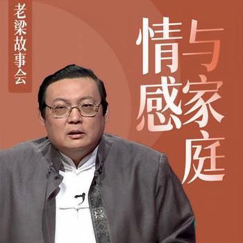 老梁故事会之情感与家庭(多人剧)封面