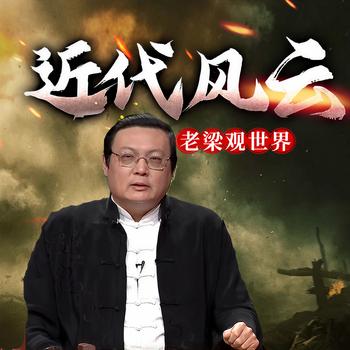 老梁观世界之近代风云(多人剧)封面