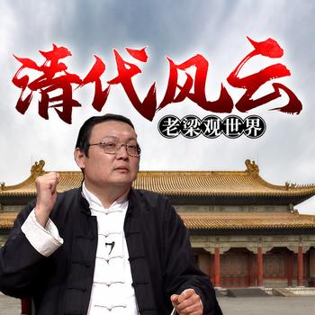 老梁观世界之清代风云(多人剧)封面