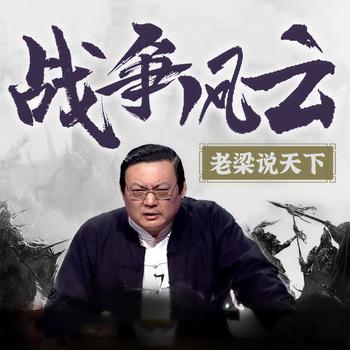老梁说天下之战争风云(多人剧)封面