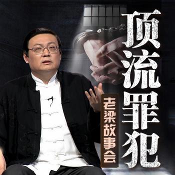 老梁故事会之顶流罪犯(多人剧)封面