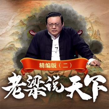 老梁说天下精编版(多人剧)封面
