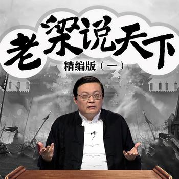 老梁说天下精编版(多人剧)封面