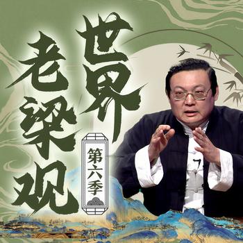 老梁看电视|第六季(多人剧)封面