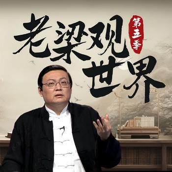 老梁观世界|第五季(多人剧)封面