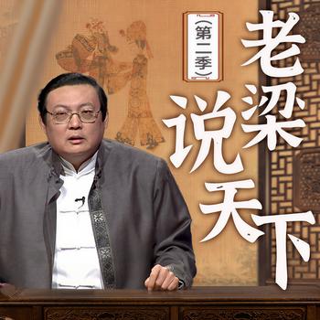 老梁说天下|第二季(多人剧)封面